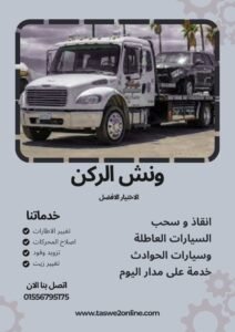 ونش سحب سيارات دكرنس