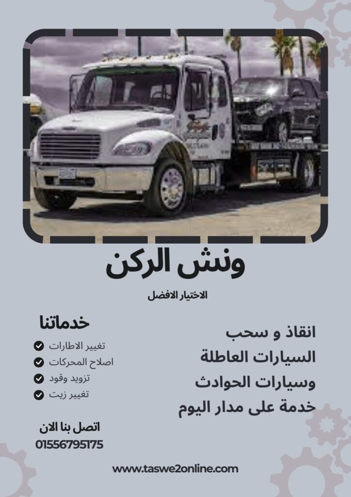 ونش سحب سيارات دكرنس