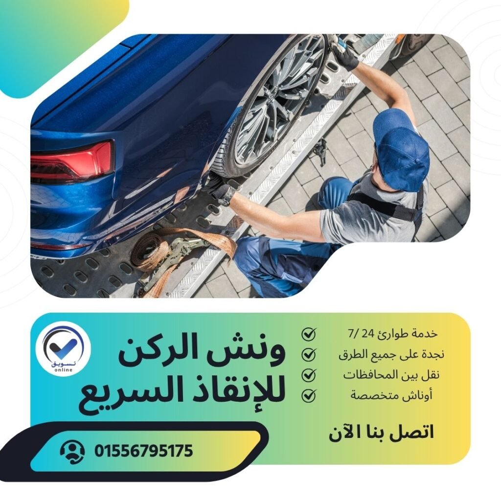 ونش سحب سيارات زهراء المعادي