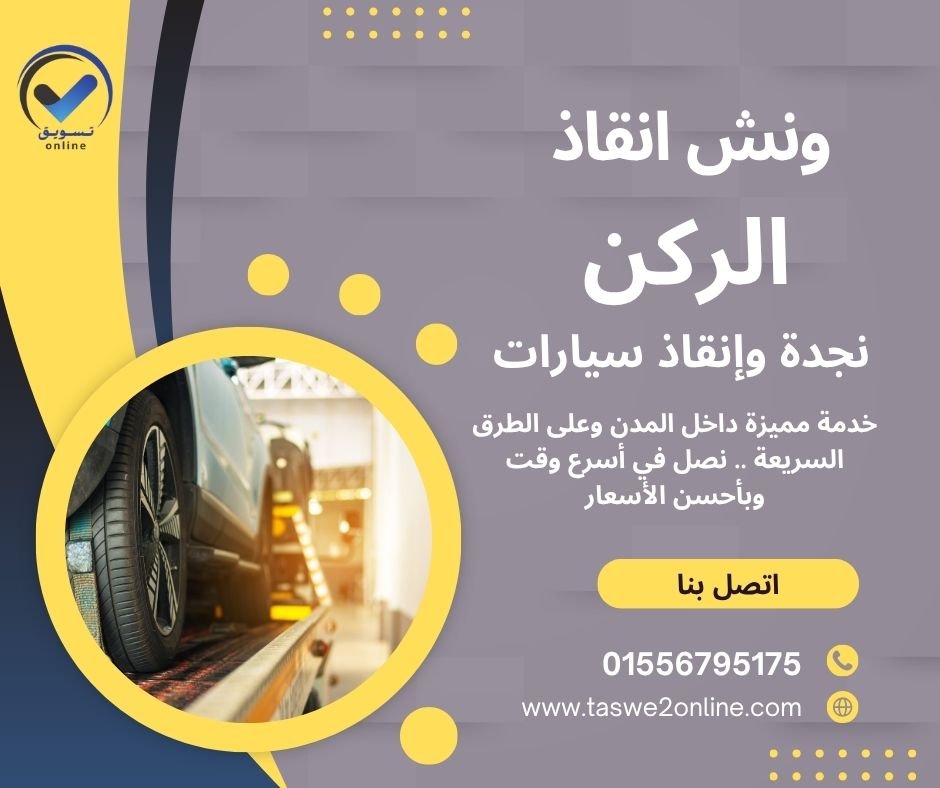 ونش سحب سيارات كفر صقر