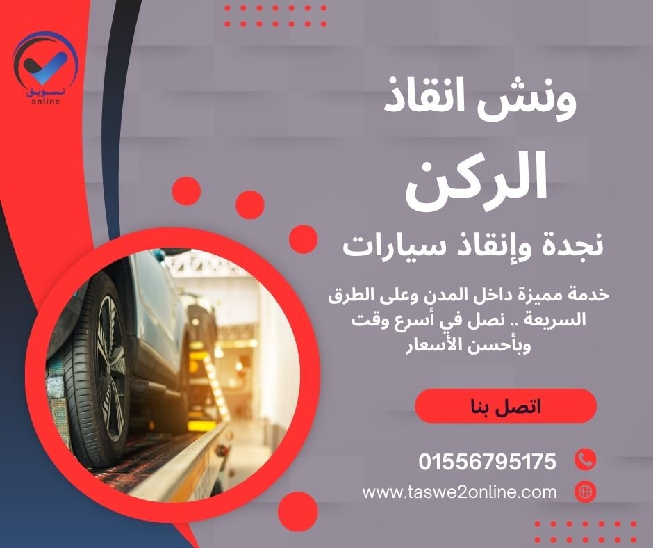 ونش سحب سيارات محور الشهيد