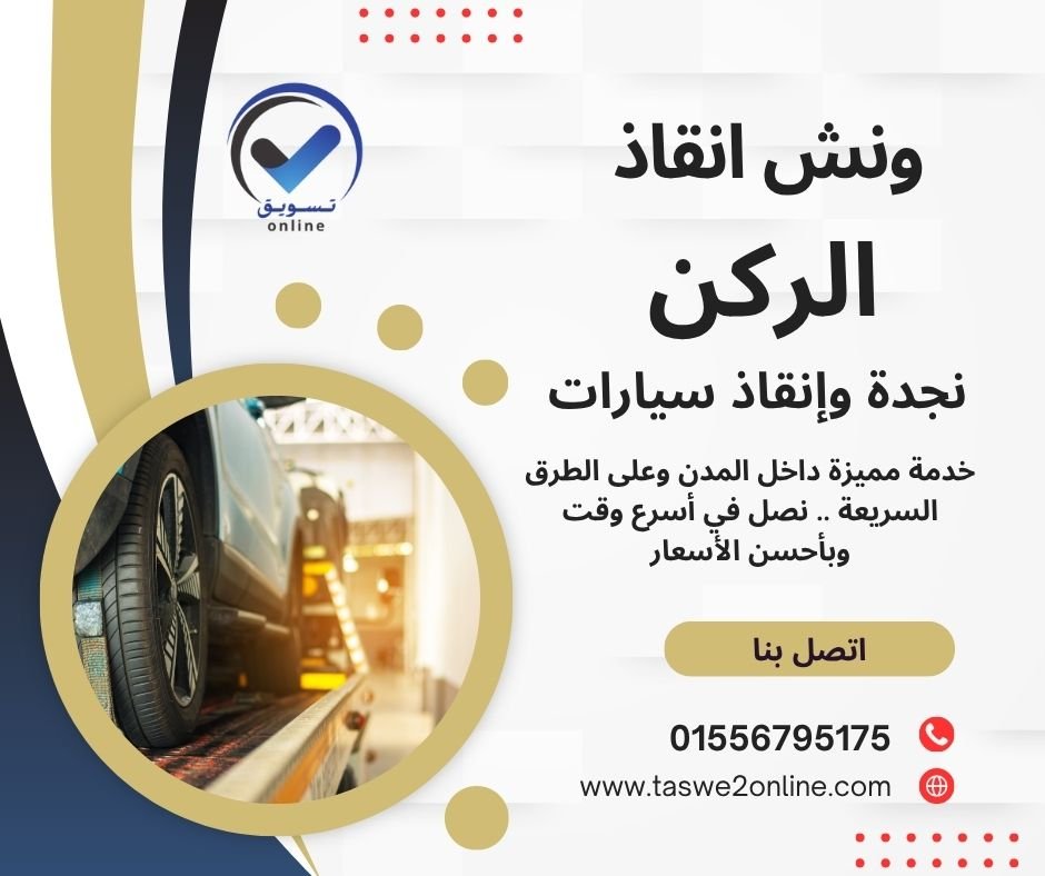 ونش سحب سيارات مدينة السادات
