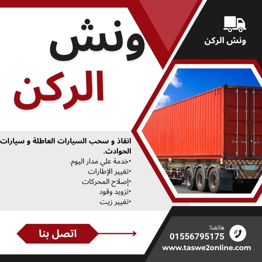 ونش طوارئ سيارات دمياط