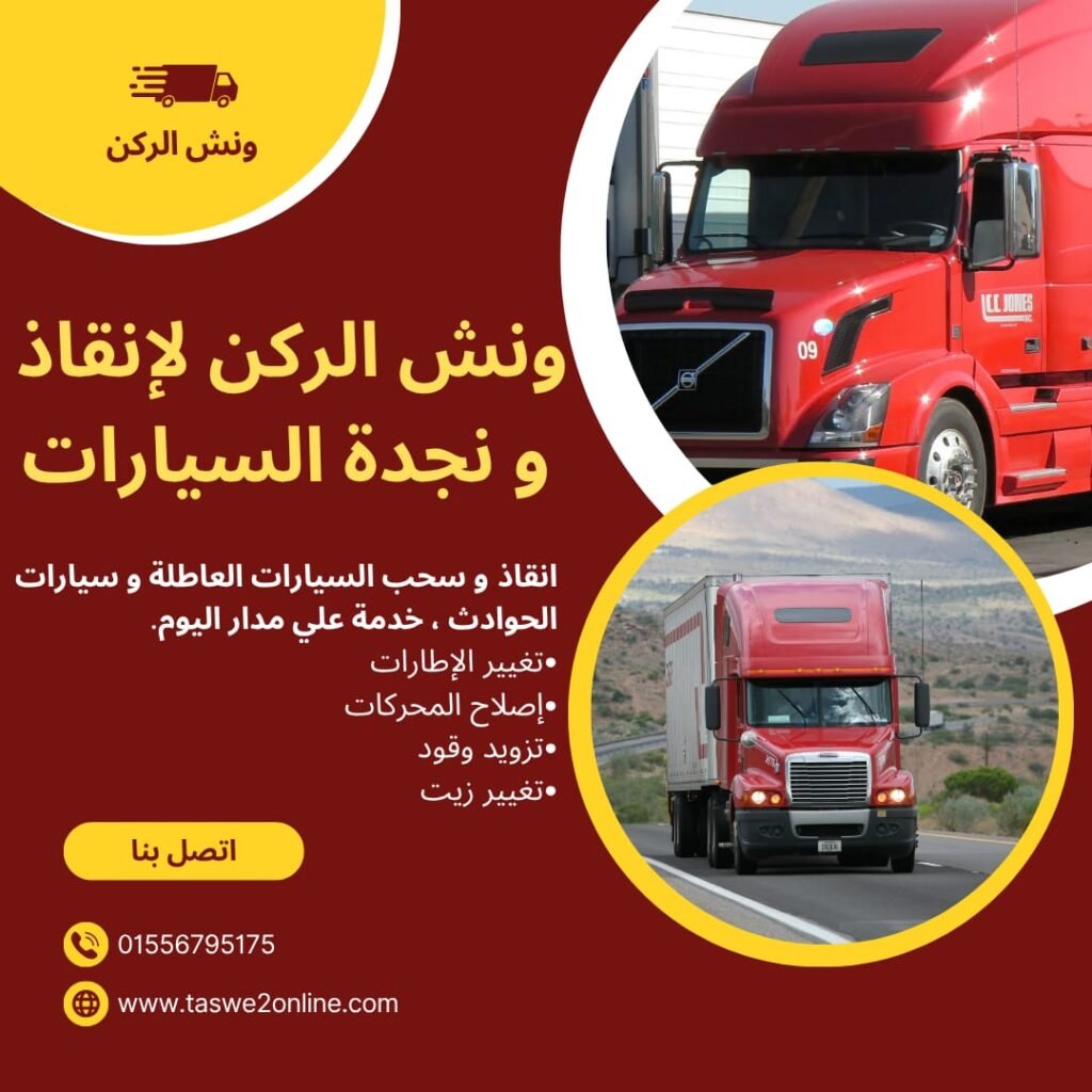 ونش طوارئ سيارات الطريق الدولي الساحلي