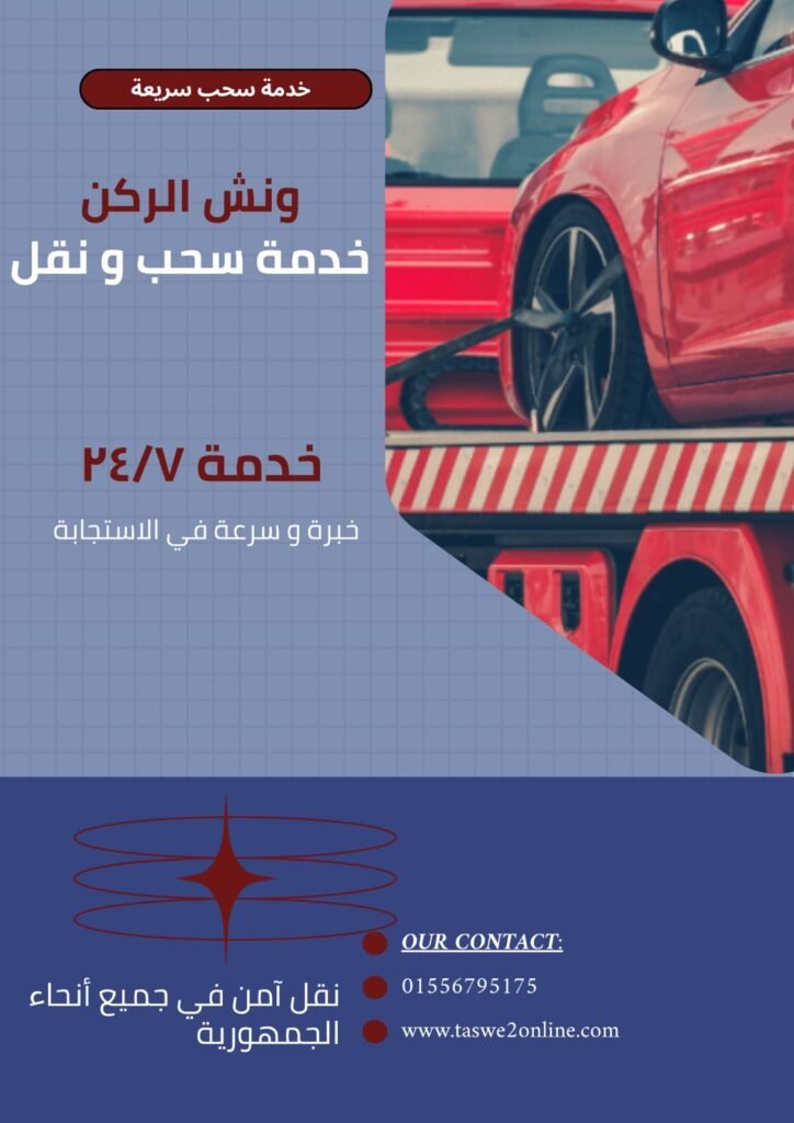 ونش طوارئ سيارات الزيتون