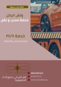 ونش طوارئ سيارات سفاجا