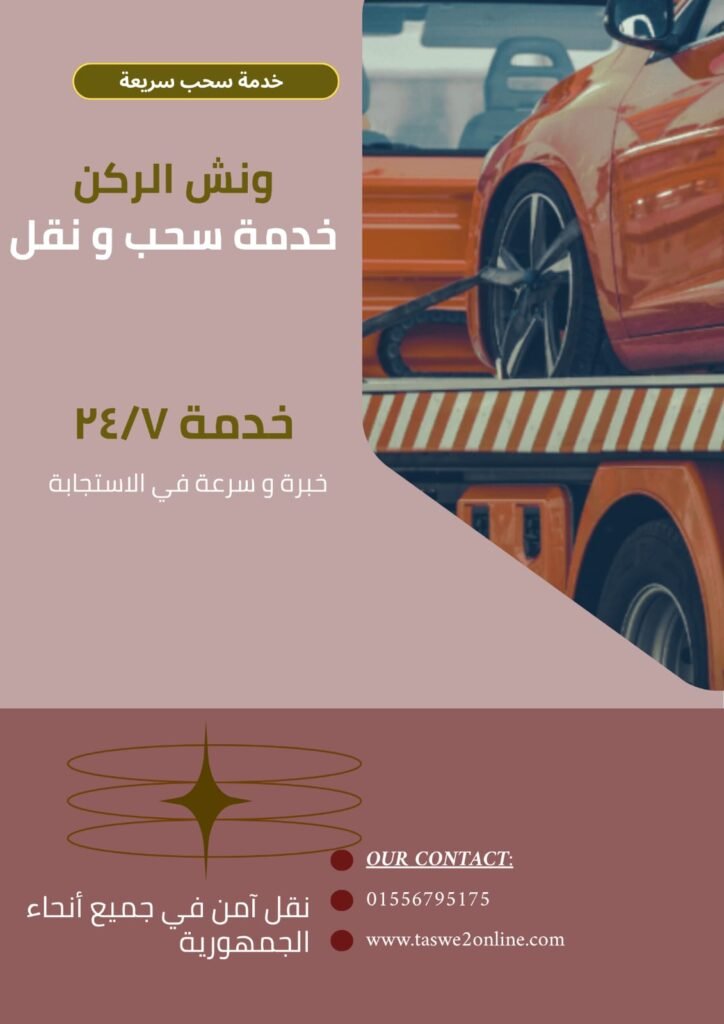 ونش طوارئ سيارات سفاجا