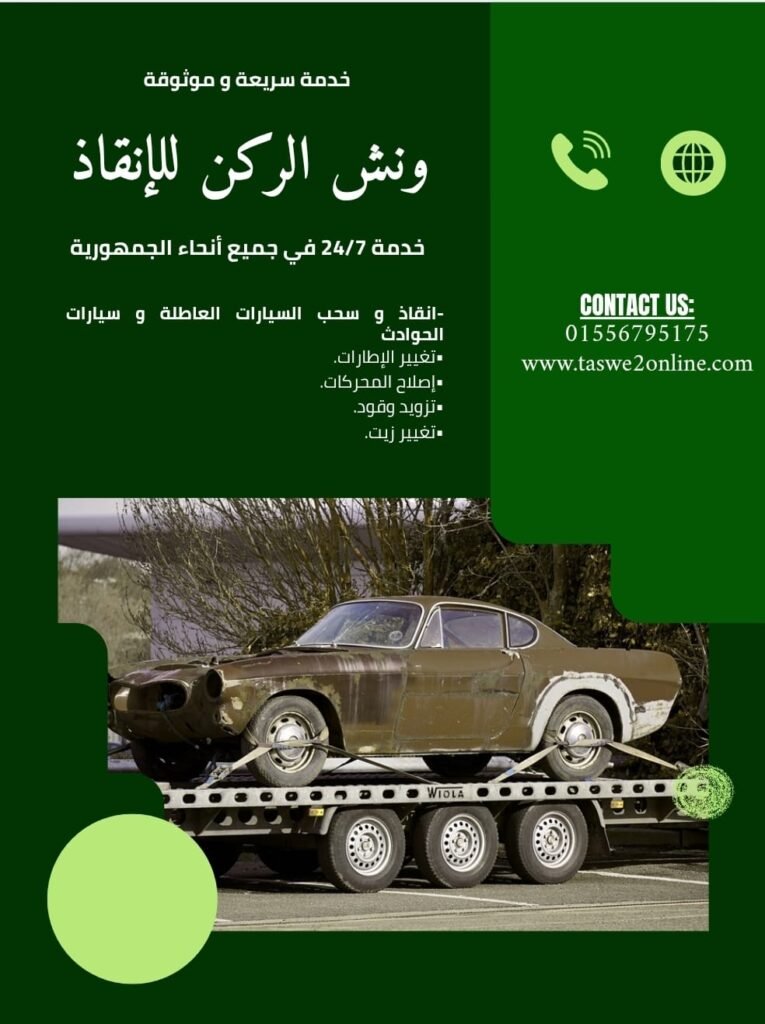 ونش طوارئ سيارات الغردقة