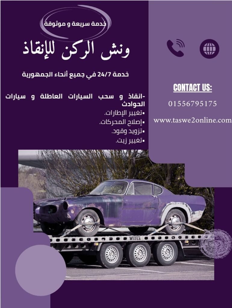 ونش طوارئ سيارات الاسكندرية