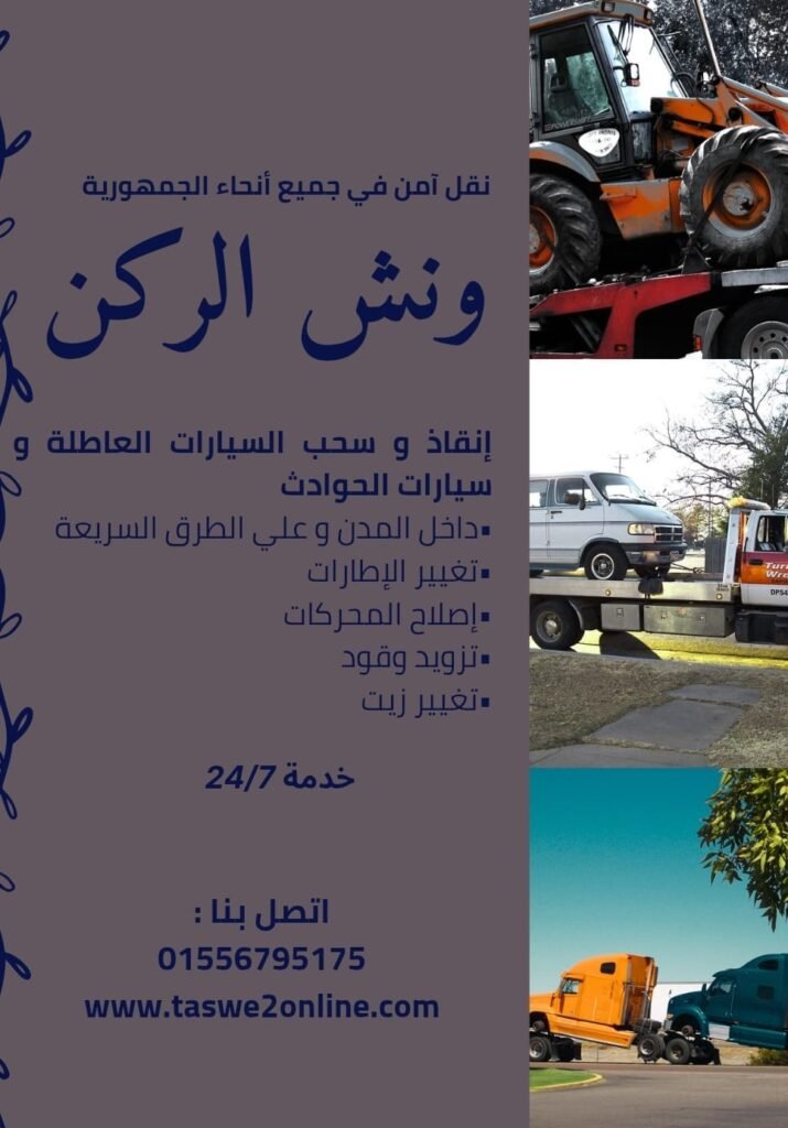 ونش طوارئ سيارات سوهاج