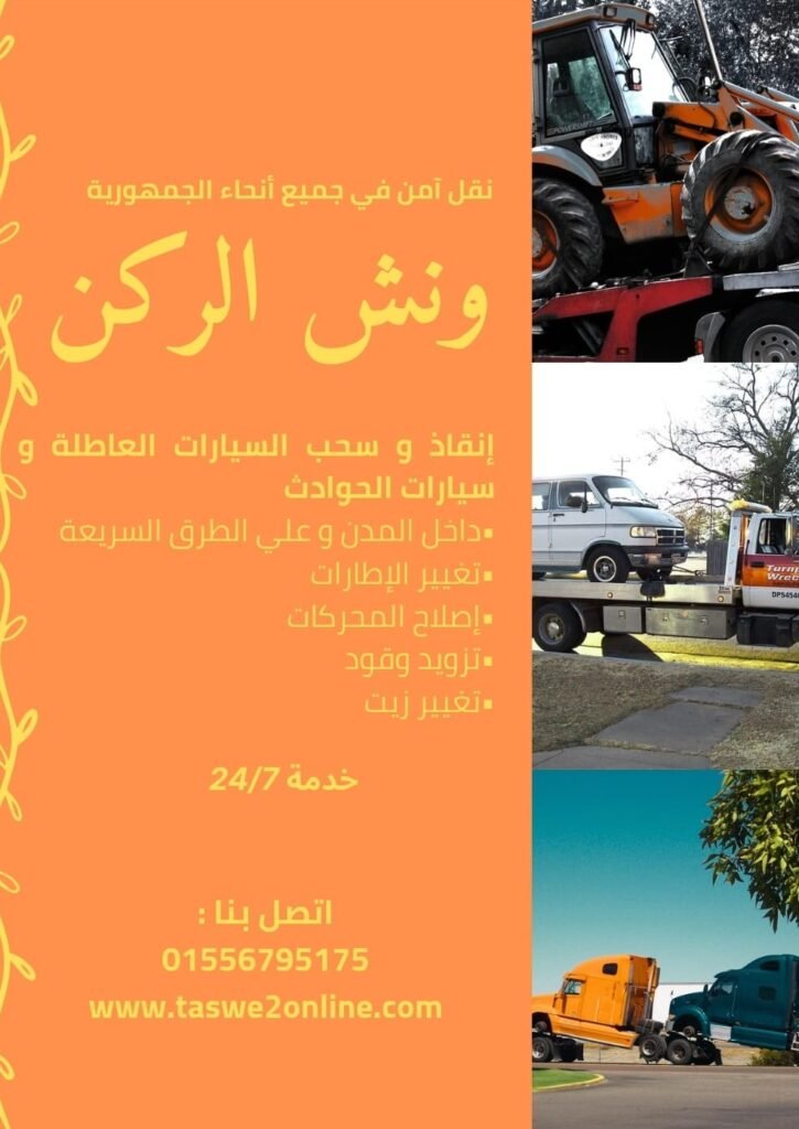 ونش طوارئ سيارات قنا