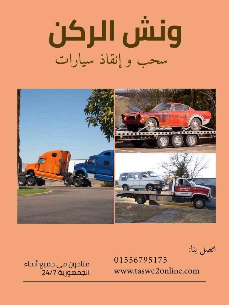 ونش طوارئ سيارات المنتزه