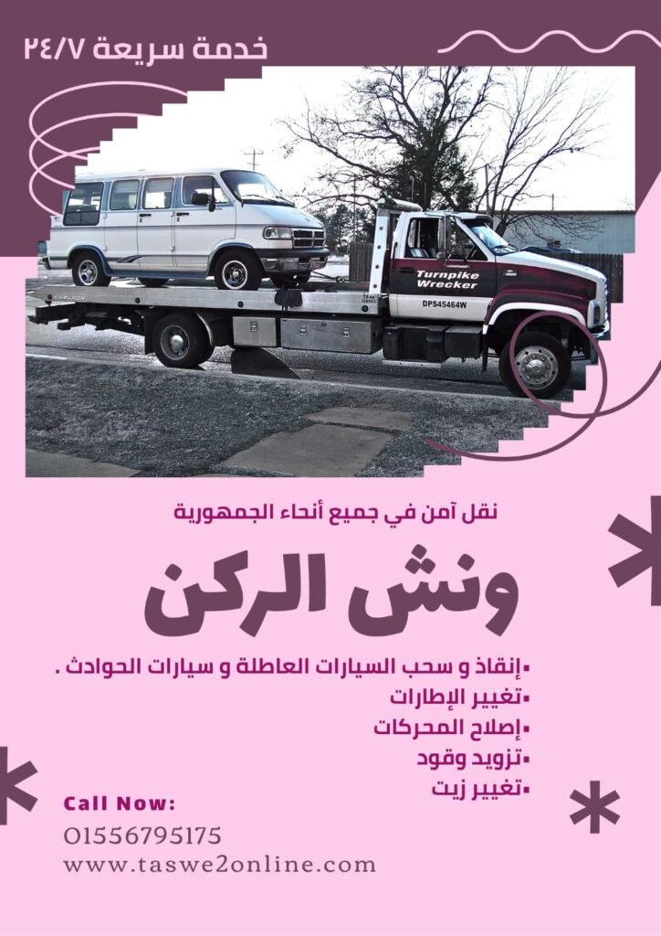 ونش طوارئ سيارات الجلالة