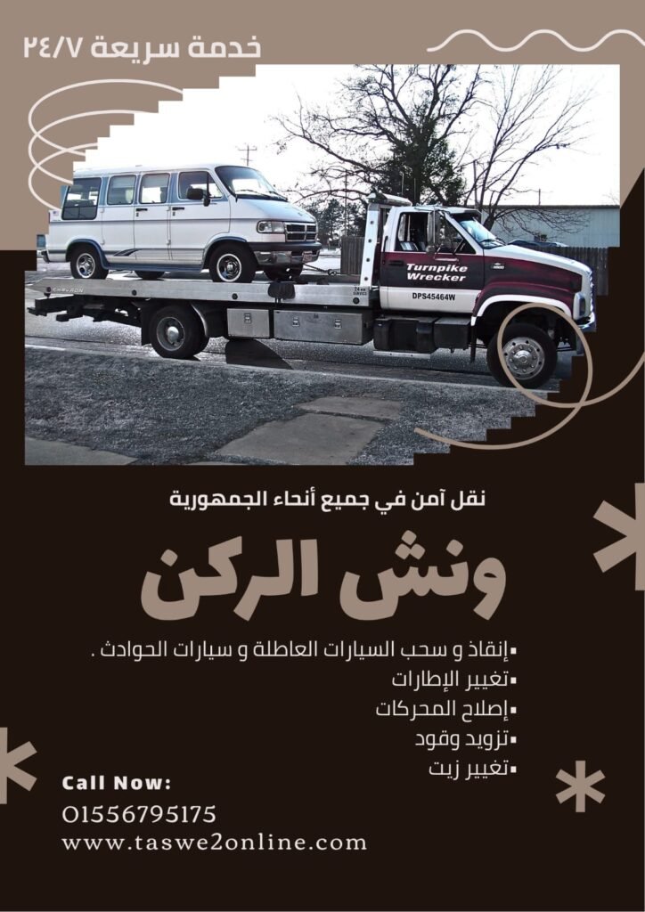 ونش طوارئ سيارات الضبعة