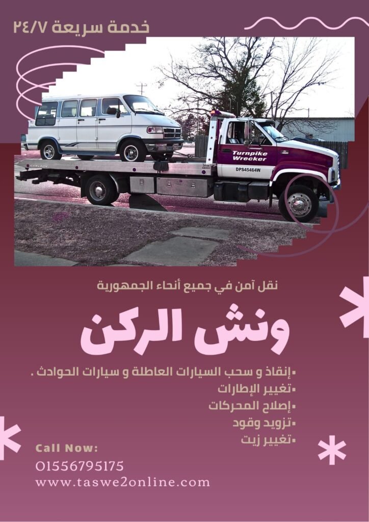 ونش طوارئ سيارات محور المشير طنطاوي