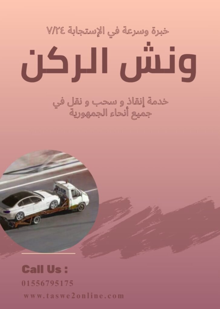 ونش طوارئ سيارات الاسماعيلية