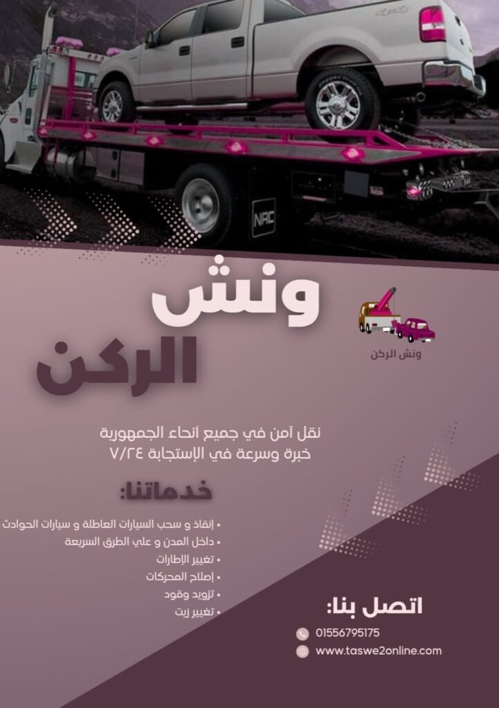 ونش طوارئ سيارات المنصورة