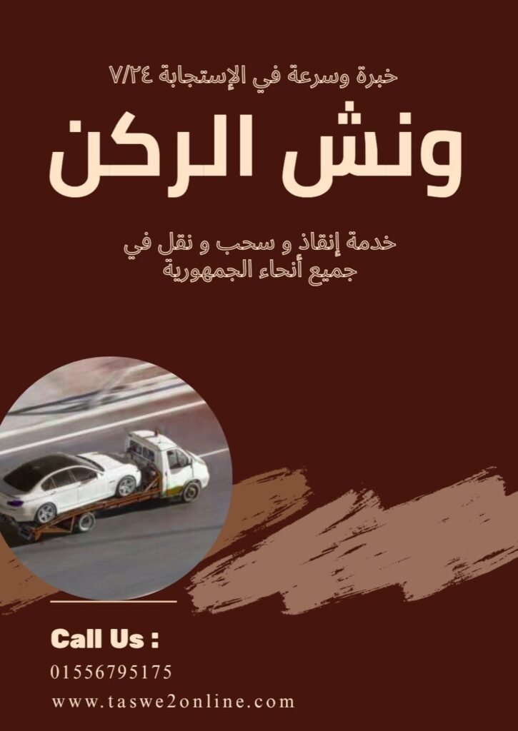 ونش طوارئ سيارات بني سويف