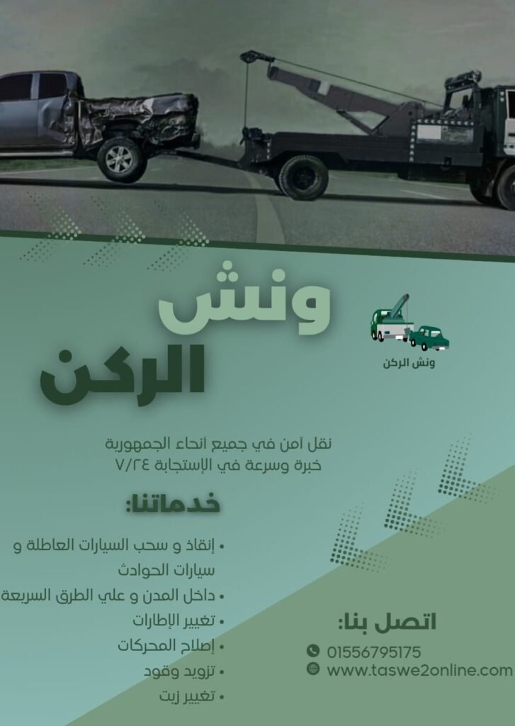 ونش طوارئ سيارات مساكن شيراتون