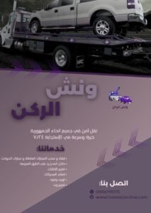 ونش طوارئ سيارات محور الشهيد