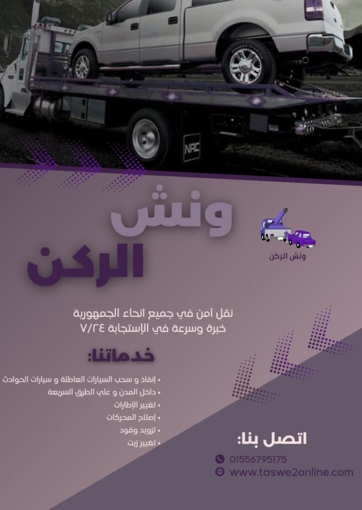 ونش طوارئ سيارات محور الشهيد