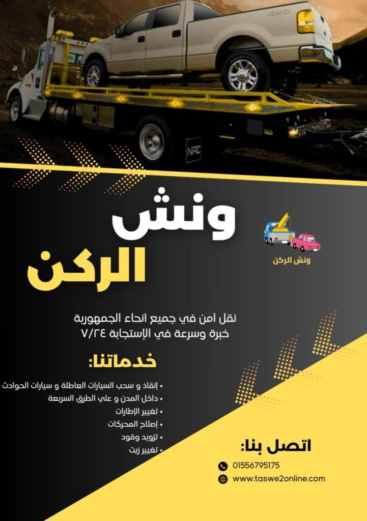 ونش طوارئ سيارات حدائق الأهرام