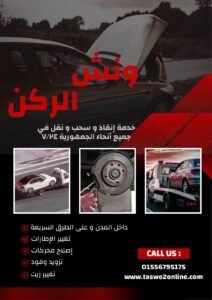 ونش طوارئ سيارات طنطا