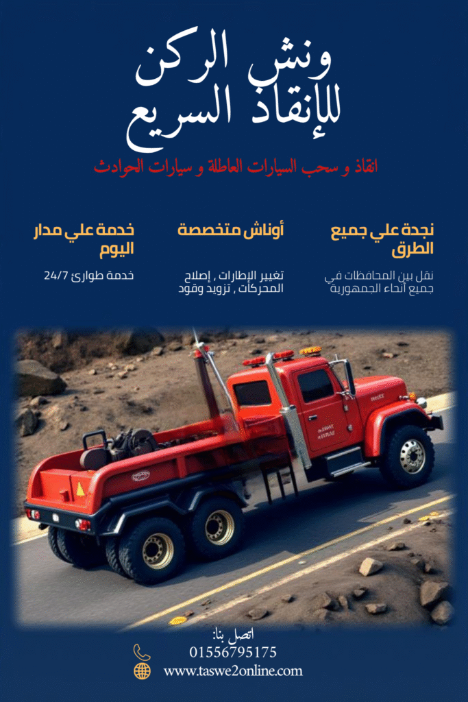 ونش طوارئ سيارات أرض اللواء