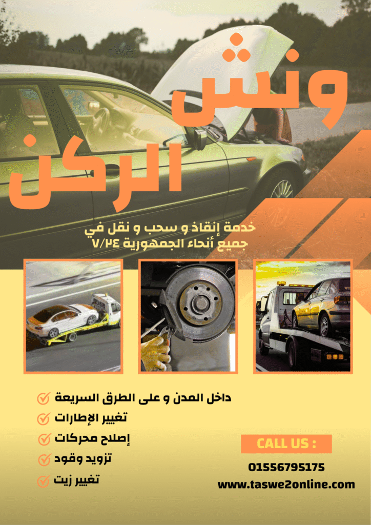 ونش طوارئ سيارات شينزو آبي