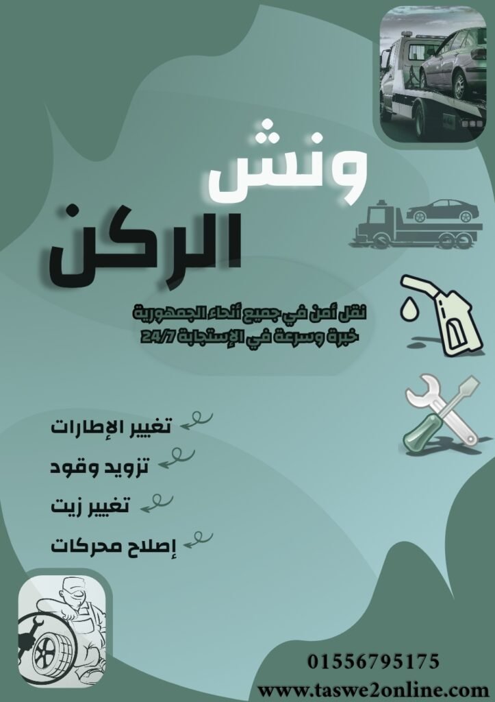 ونش طوارئ سيارات الهرم