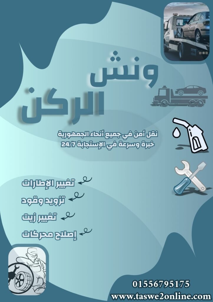 ونش طوارئ سيارات الألف مسكن