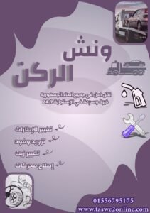 ونش طوارئ سيارات حدائق القبة