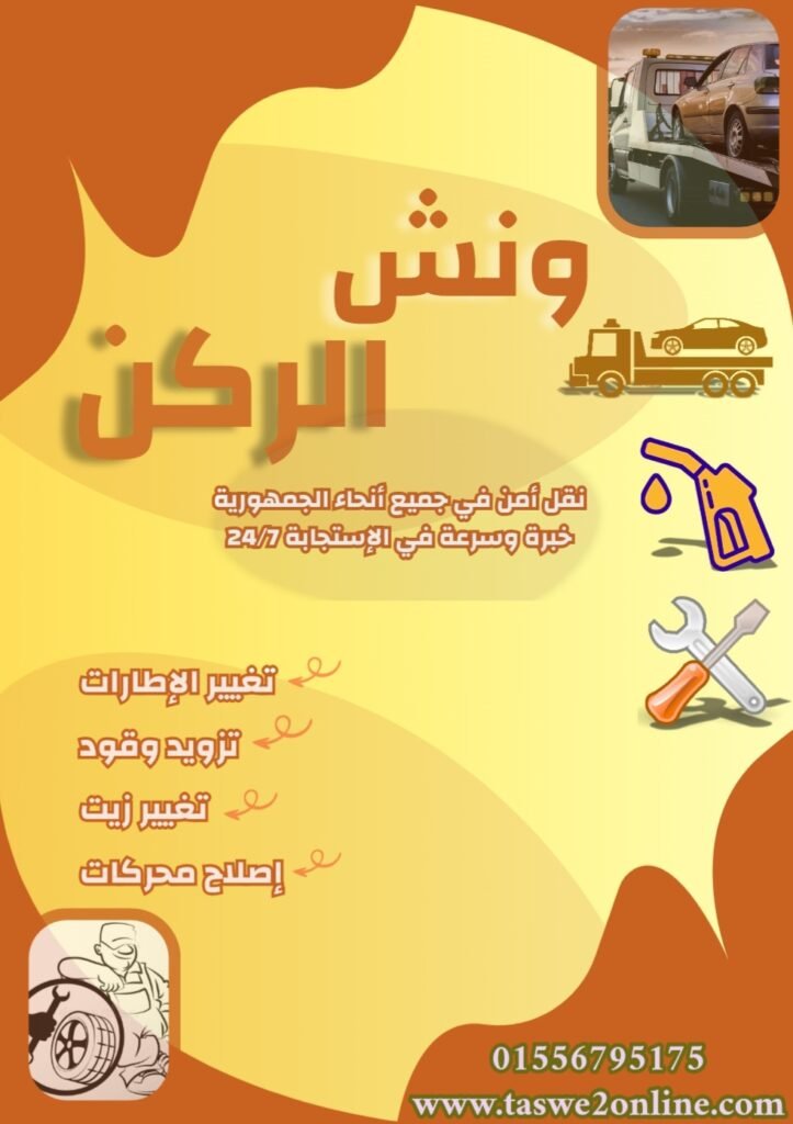 ونش طوارئ سيارات باب اللوق