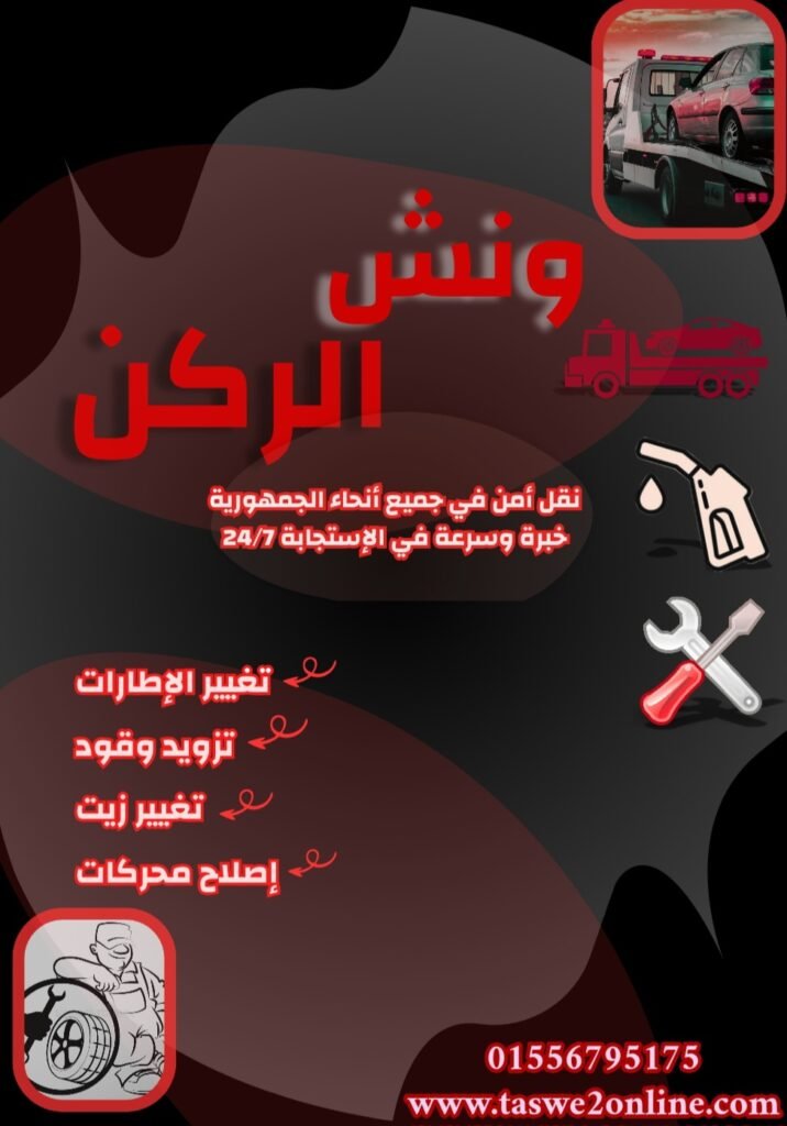 ونش طوارئ سيارات فيصل