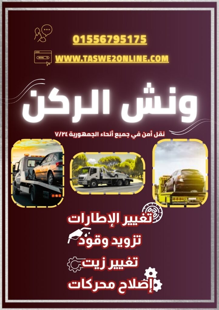 ونش طوارئ سيارات الدراسة