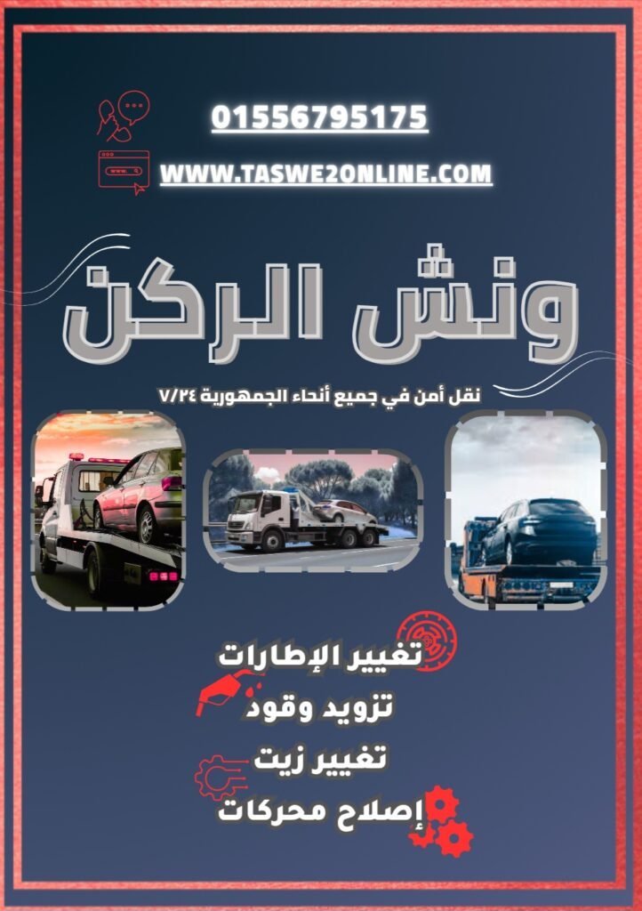 ونش طوارئ سيارات السيدة عائشة