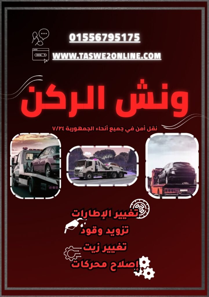ونش طوارئ سيارات رأس البر