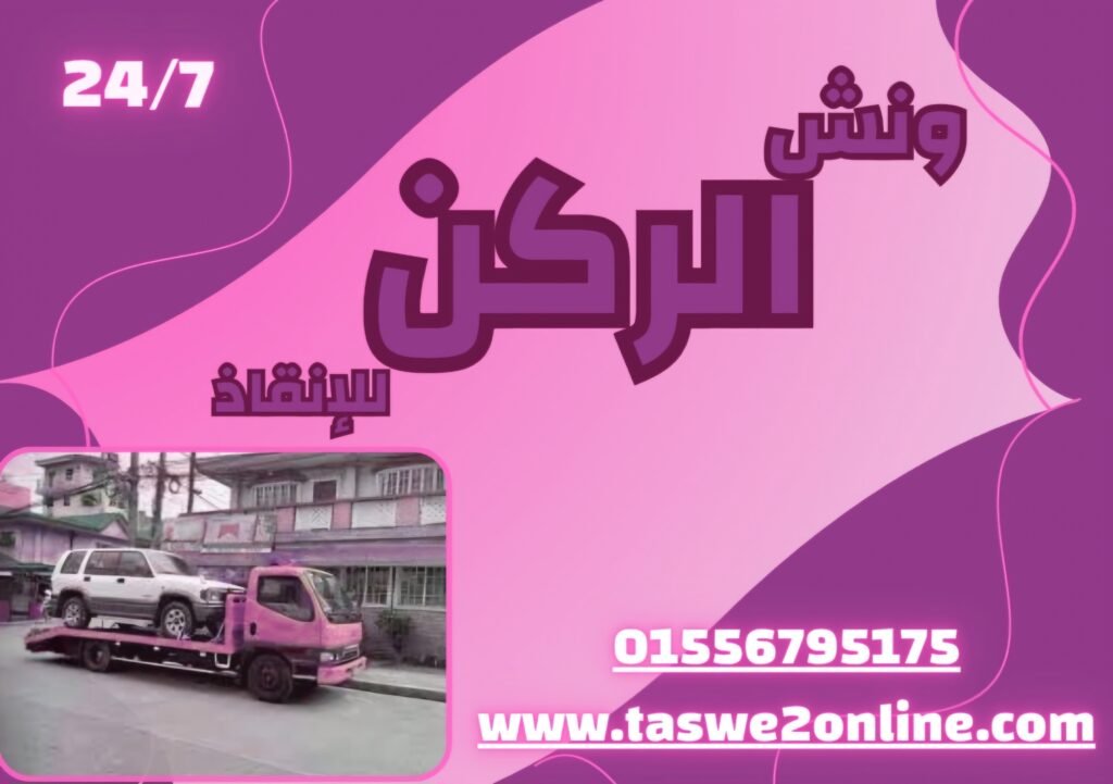 ونش طوارئ سيارات مصر القديمة