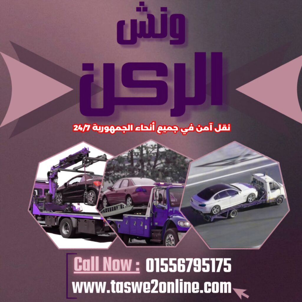 ونش طوارئ سيارات الدقي