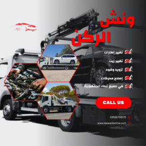 ونش طوارئ سيارات حلوان
