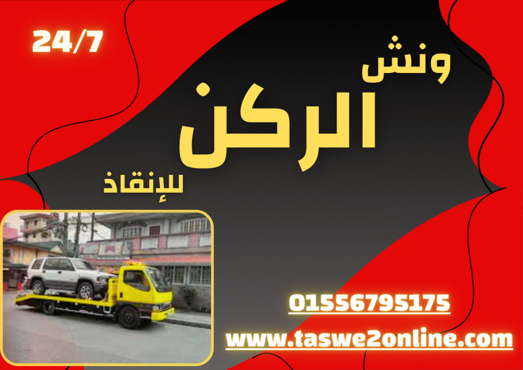 ونش طوارئ سيارات دار السلام