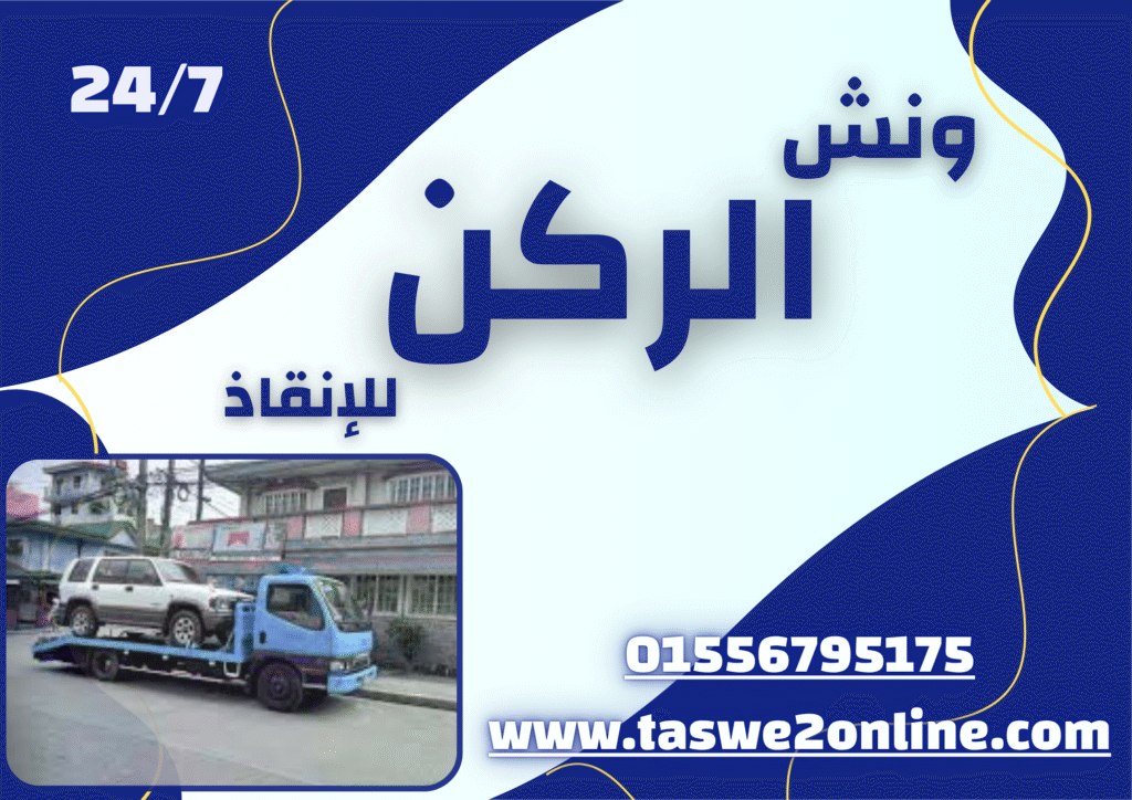 ونش طوارئ سيارات حلمية الزيتون