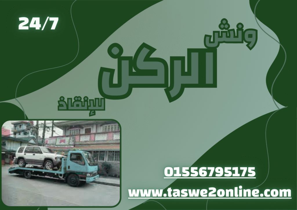 ونش طوارئ سيارات رمسيس