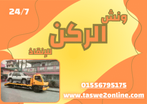 ونش طوارئ سيارات الظاهر