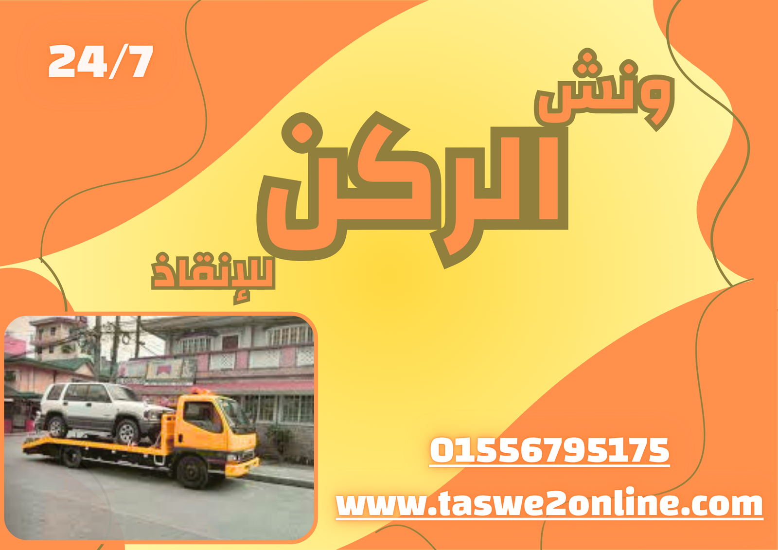 ونش طوارئ سيارات الظاهر