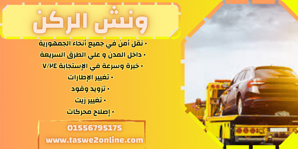 ونش طوارئ سيارات طره