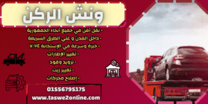 ونش طوارئ سيارات غمرة