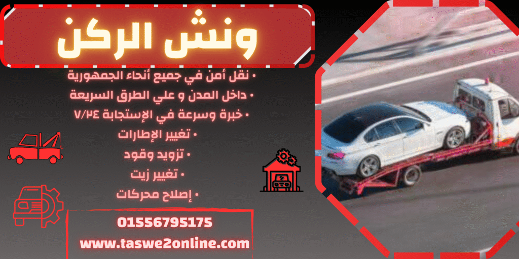 ونش طوارئ سيارات عين شمس