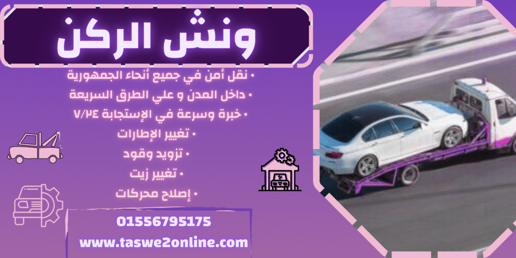 ونش طوارئ سيارات النزهة الجديدة