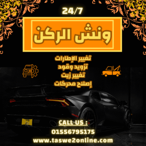 ونش طوارئ سيارات أمواج